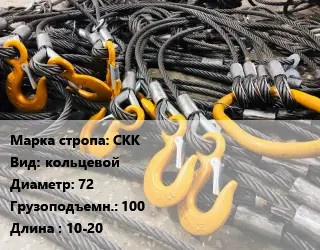 Строп канатный СКК кольцевой D=72 Грузопод.:100 L=10-20